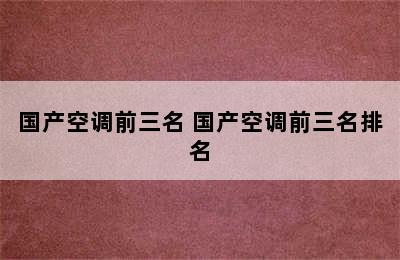 国产空调前三名 国产空调前三名排名